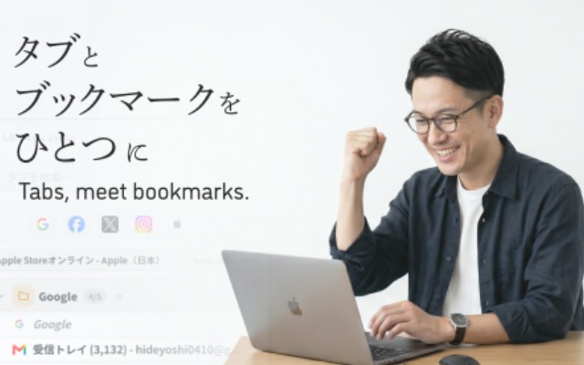 タブとブックマークをひとつに