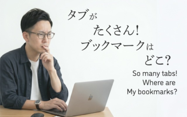 タブがたくさん！ブックマークはどこ？